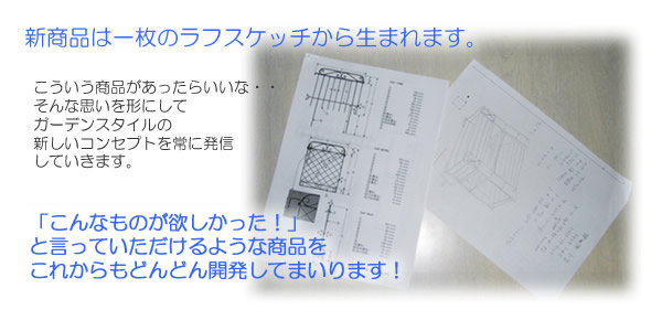 新商品は一枚のラフスケッチから生まれます。